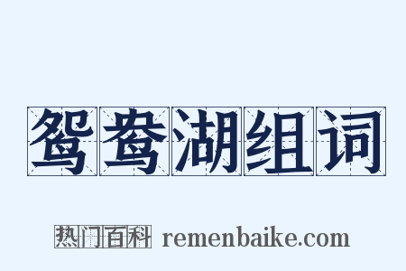 鸳鸯湖组词是什么意思的图片